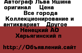Автограф Льва Яшина ( оригинал) › Цена ­ 90 000 - Все города Коллекционирование и антиквариат » Другое   . Ненецкий АО,Харьягинский п.